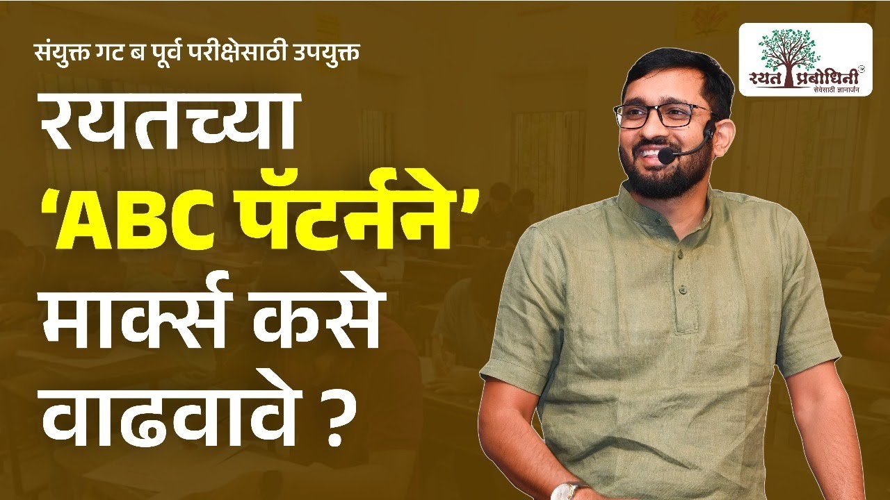 रयतचा ABC पॅटर्न | मार्क्स कसे वाढवावे? | MPSC Group B Prelims 2025 तयारी | #mpscwithrayat