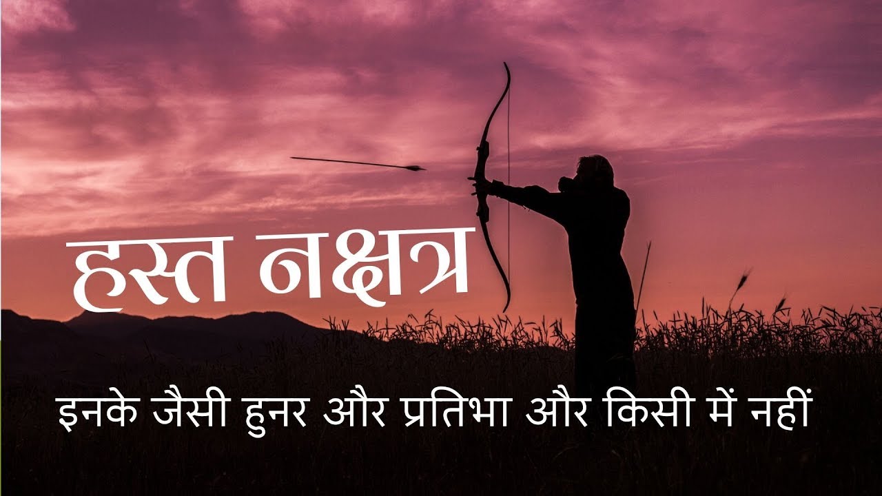 Hasta Nakshatra - हस्त नक्षत्र (Part 2/3)- व्यक्तित्व विवरण/ शुभ और अशुभ गतिविधियां/ जुड़े व्यवसाय