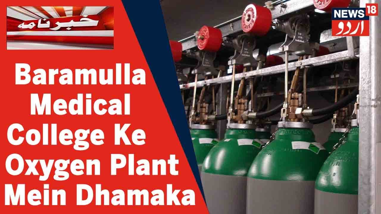Kashmir News: Baramulla Medical College Ke Oxygen Plant Mein Dhamake Se 2 Technicians Zakhmi