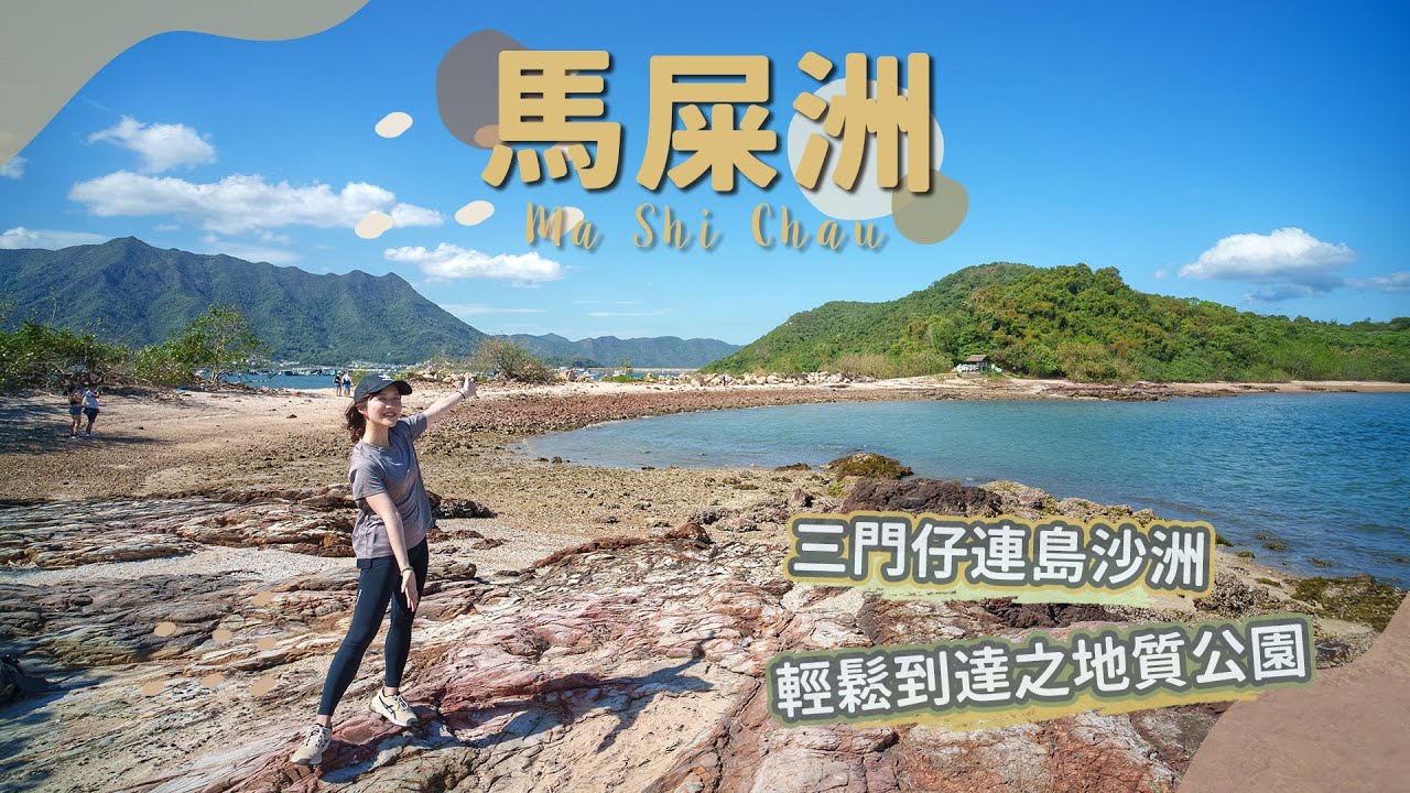 【貝遊香港】大埔連島沙洲「馬屎洲」😍最容易到達之地質公園！＊航拍⛰Ma Shi Chau