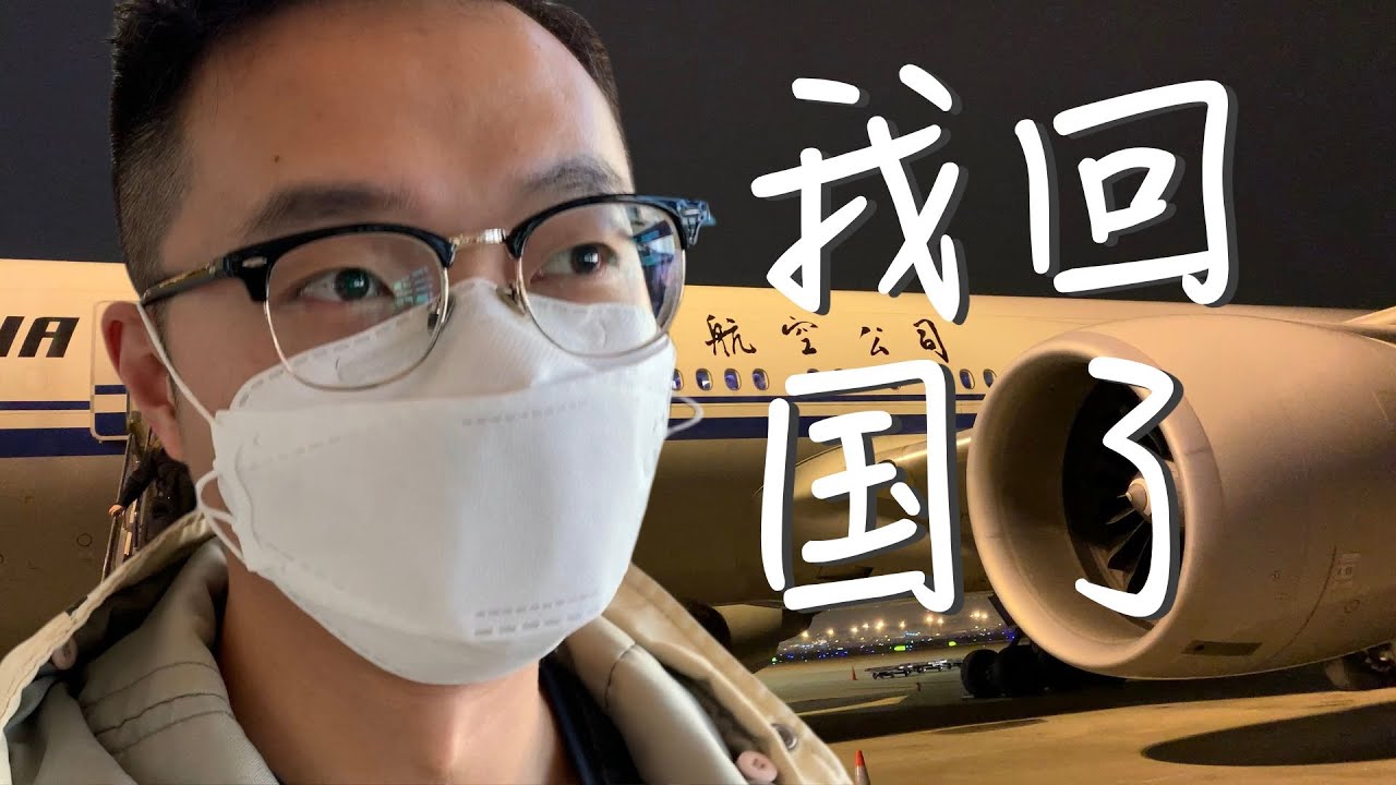 2021洛杉矶飞深圳的最后一个航班，从LAX到深圳隔离酒店全纪录之DAY 0，持续更新，反正闲着也是闲着