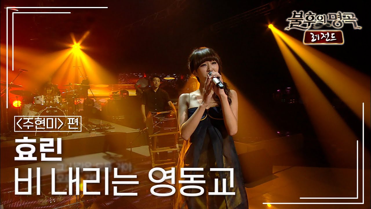 효린(Hyolyn) - 비 내리는 영동교 [불후의명곡 레전드/Immortal Songs Legend] | KBS 110716 방송