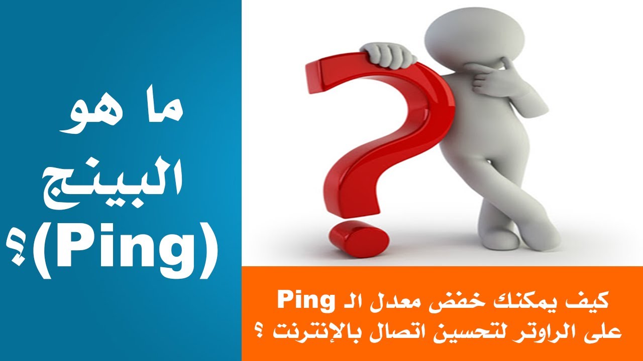 ما هو البينج (Ping)؟ وكيف يمكنك خفض معدل الـ Ping على الراوتر لتحسين جودة الإنترنت ؟