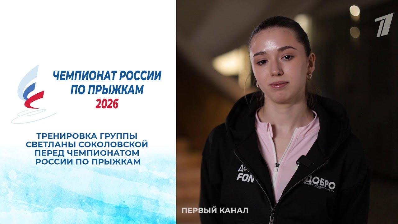 Тренировка группы Светланы Соколовской перед чемпионатом России по прыжкам