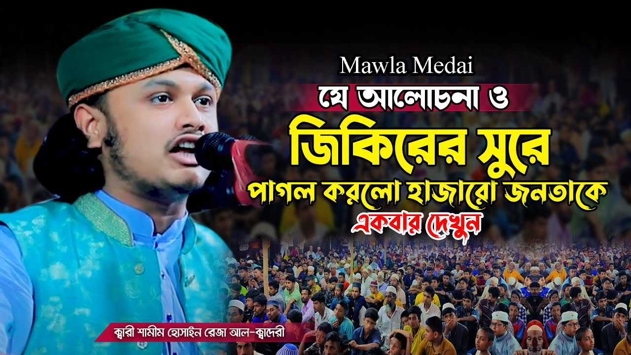 যে জিকির হাজারো জনতাকে পাগল করলো | Qari Shamim Reza Jikir | শামীম রেজার জিকির ২০২৫ | Mawla Media