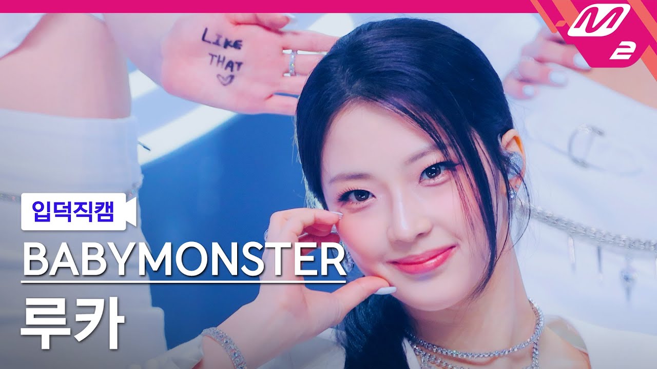 [입덕직캠] 베이비몬스터 루카 직캠 4K 'LIKE THAT' (BABYMONSTER RUKA FanCam) | @MCOUNTDOWN_2024.6.13