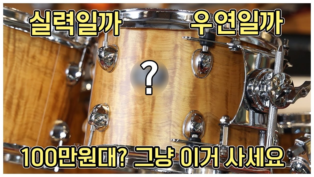 100만원대 드럼? 그냥 이거 사세요~