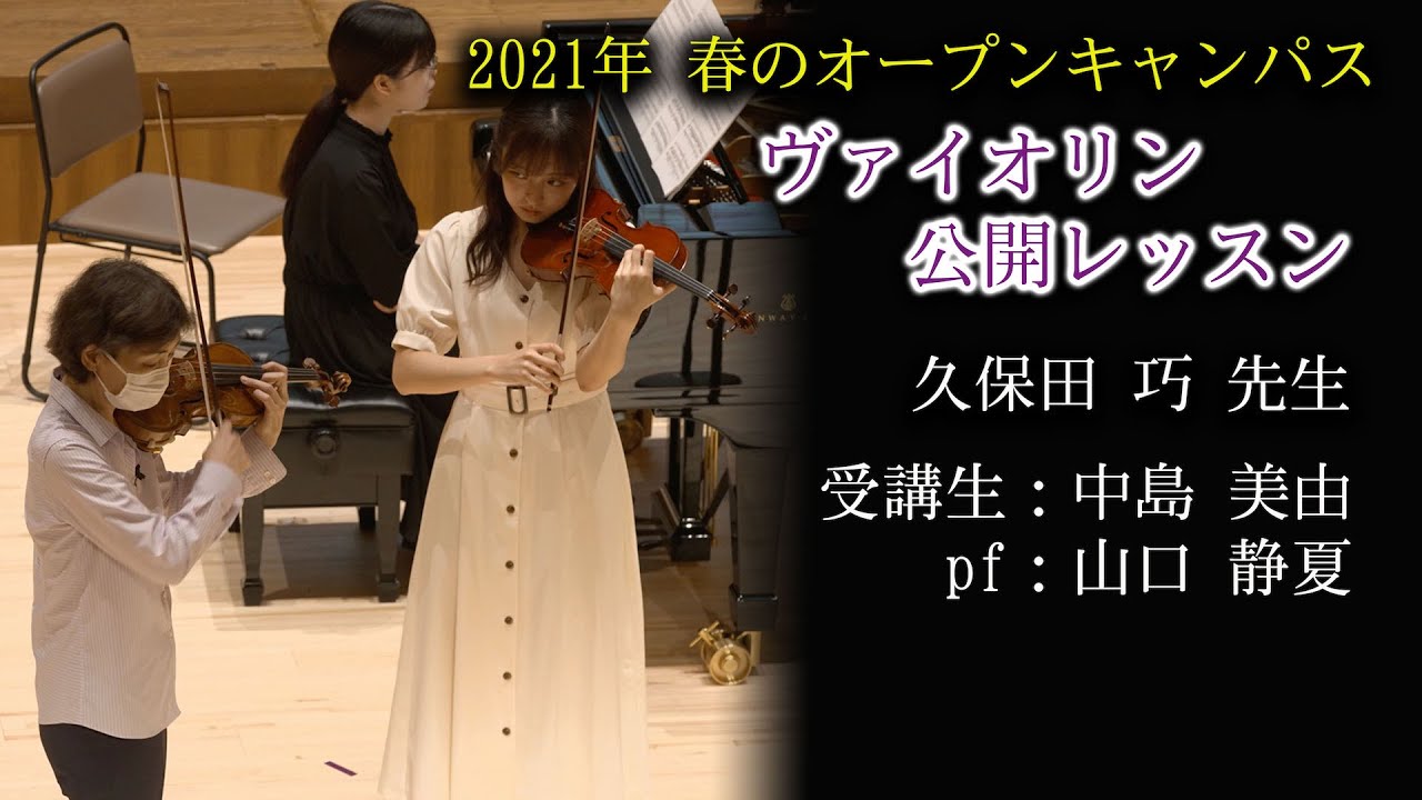 久保田 巧先生公開レッスン　5/23オープンキャンパスプログラム(桐朋学園宗次ホール)