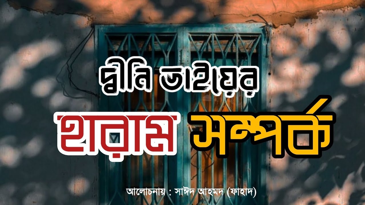 Haram relationship horror_হারাম সম্পর্কের ভয়াবহতা...🚫 Islamic lecture | Bangla islamic waz 2023