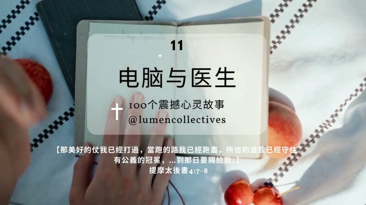 100个心灵小故事 11 |《电脑与医生》| 那美好的仗我已經打過...所信的道我已經守住 (提后4:7) | #圣经故事  #lumencollectives #christian #story