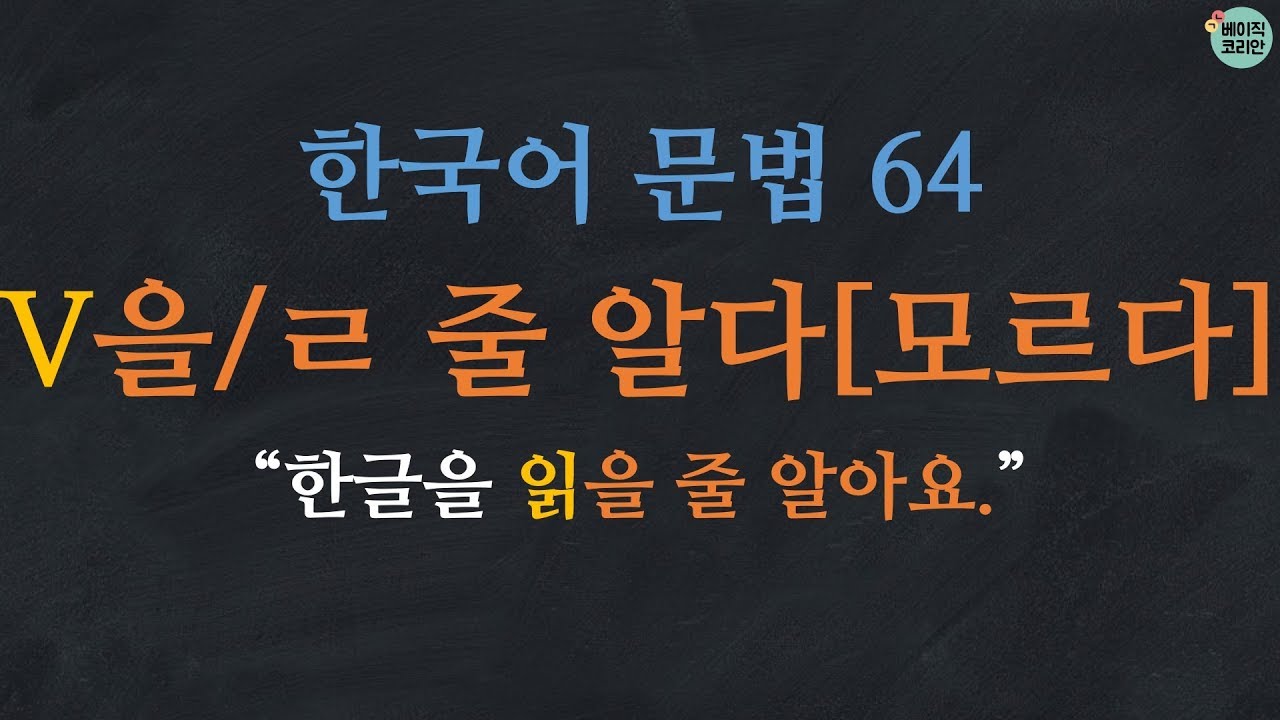 한국어 배우기 | 한국어 문법  64: V-을 줄 알다[모르다]/-ㄹ 줄 알다 [모르다]