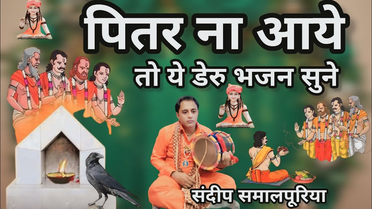 पितर डेरु भजन।। Piter deru bhajan ll pitar Ji Bhajan l pitrokebhajan Guru Gorakh Deru Bhajan sandeep
