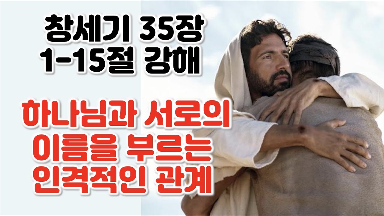 [창 35:1-15] 언약관계란 무엇인가? 하나님과 서로의 이름을 부르는 인격적인 관계. 창세기 35장 1-15절 강해
