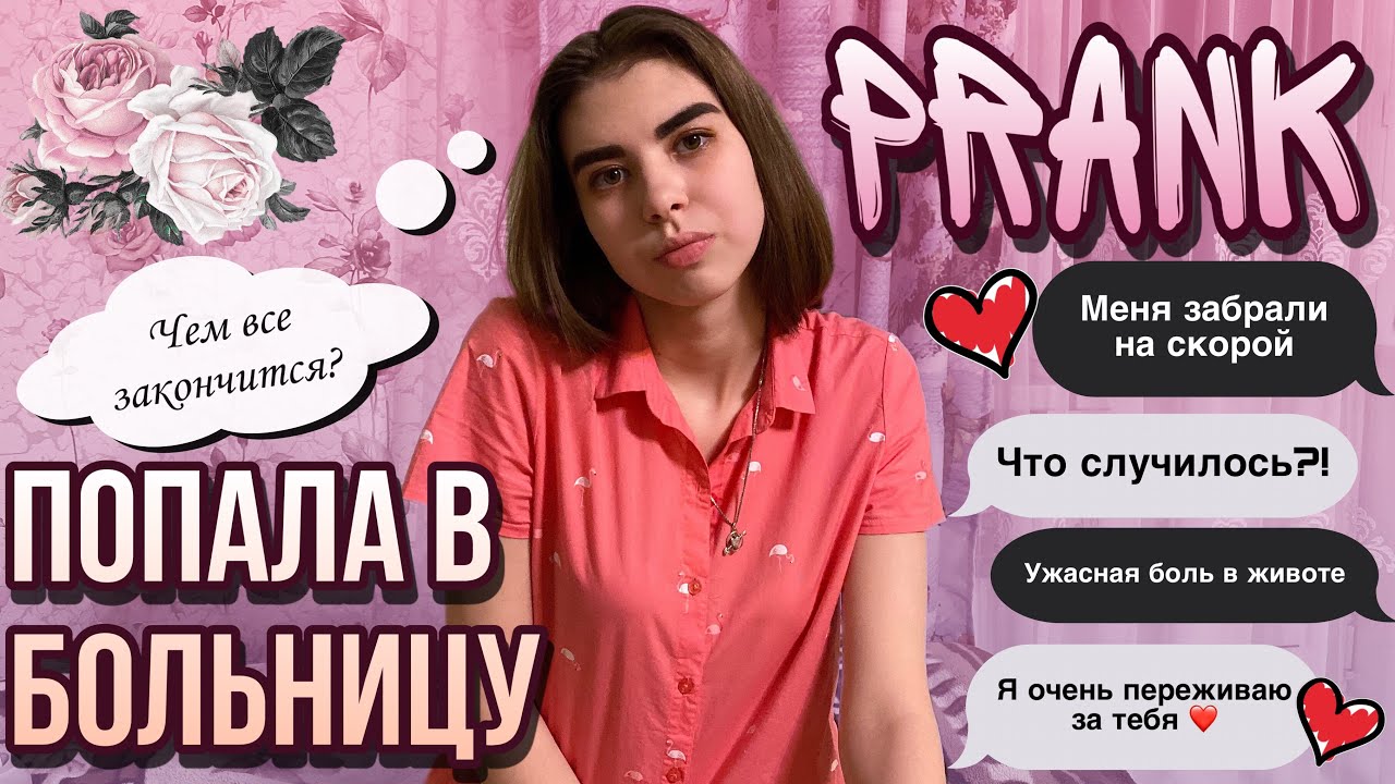 ПРАНК НАД ПАРНЕМ | СРОЧНО ЗАБИРАЮТ В БОЛЬНИЦУ