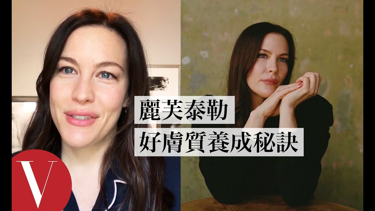 精靈公主麗芙·泰勒(Liv Tyler)的逆齡保養：「水和睡眠都非常重要！」｜大明星化妝間｜【午間首播】｜大明星化妝間