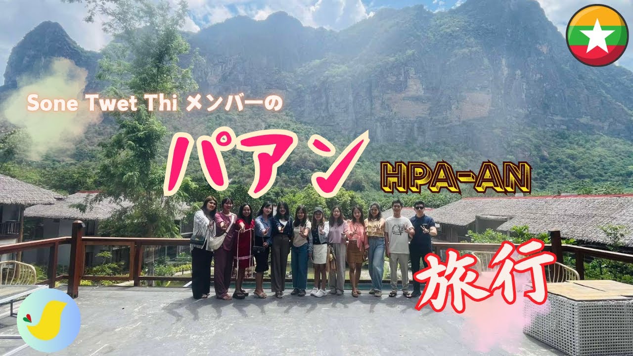 メンバーの楽しかった旅行【Hpa-An】　#旅行 #旅行vlog #自然 #景色