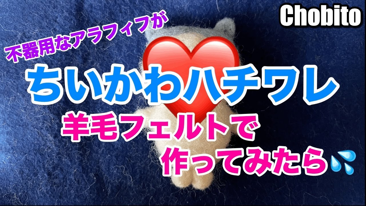 ちいかわ　ハチワレ羊毛フェルトで作ってみた　不器用なアラフィフが挑む