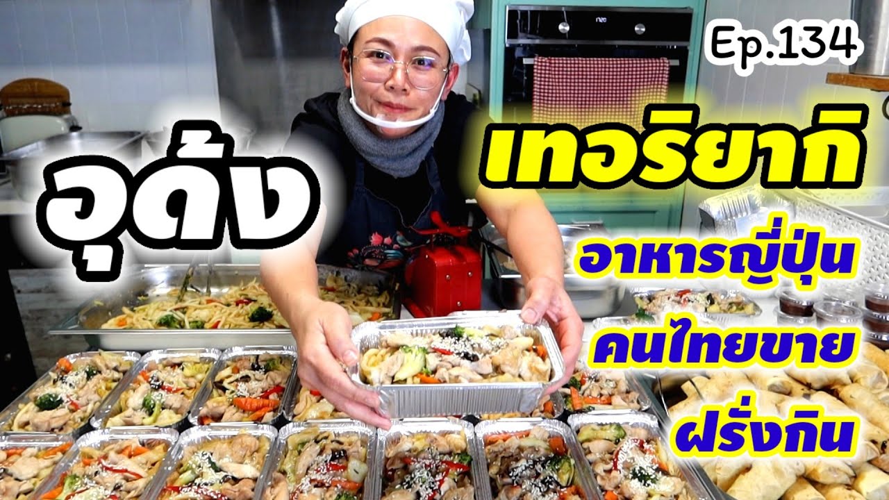 ไม่รู้กินอะไร ขายอะไร นี่เลย อุด้ง🇯🇵 ทั้งไทย ทั้งฝรั่ง ชอบมาก