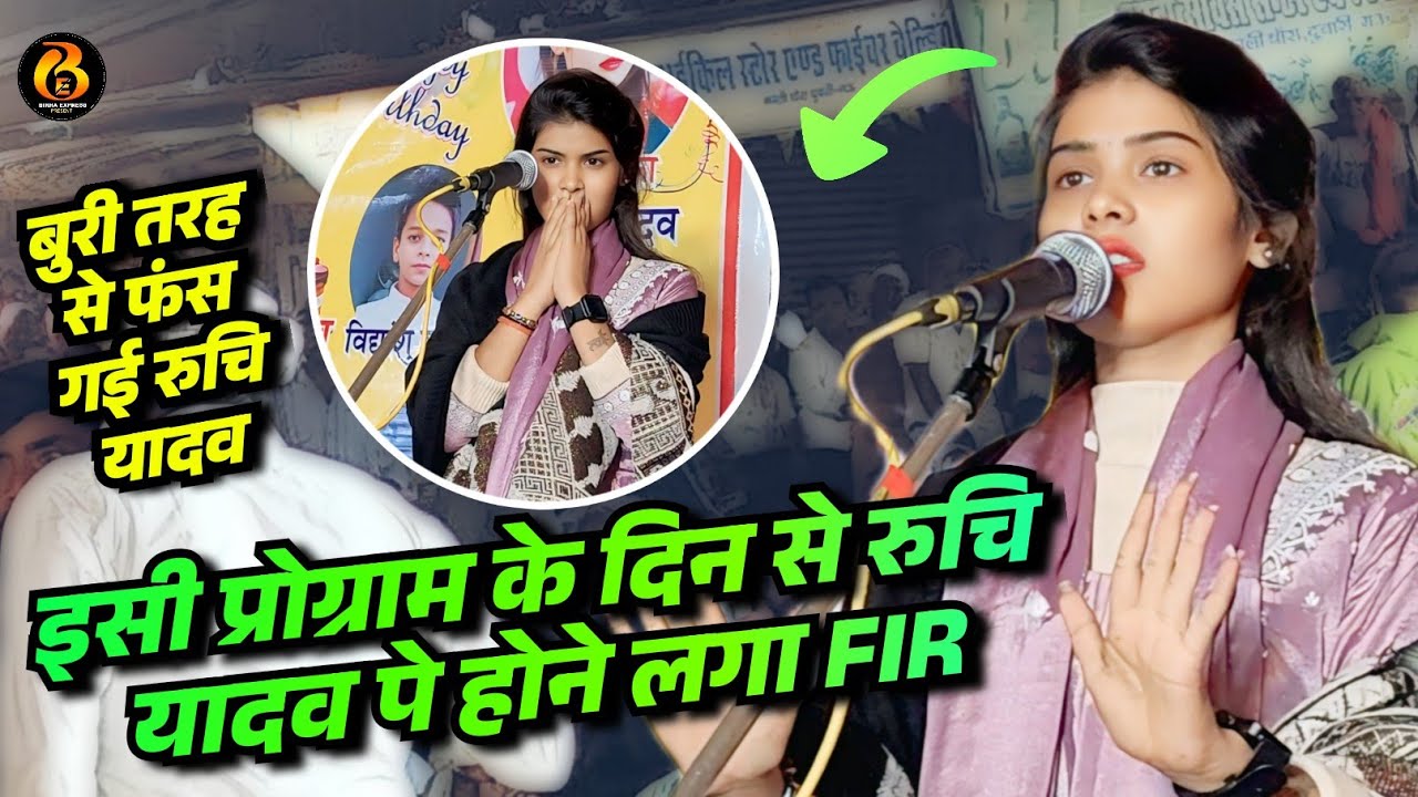 आखिर इतना बुरी तरह से क्यों फंस गई #बिरहा_ट्रेडिंग_स्टार #रुचि_यादव क्या थी गलती की होने लगा #FIR