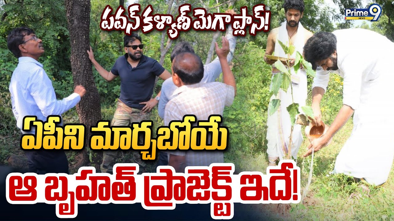 LIVE🔴: పవన్ కళ్యాణ్ మెగా ప్లాన్! ఏపీని మార్చబోయే ఆ బృహత్ ప్రాజెక్ట్ ఇదే! | Pawan Kalyan | Prime9News