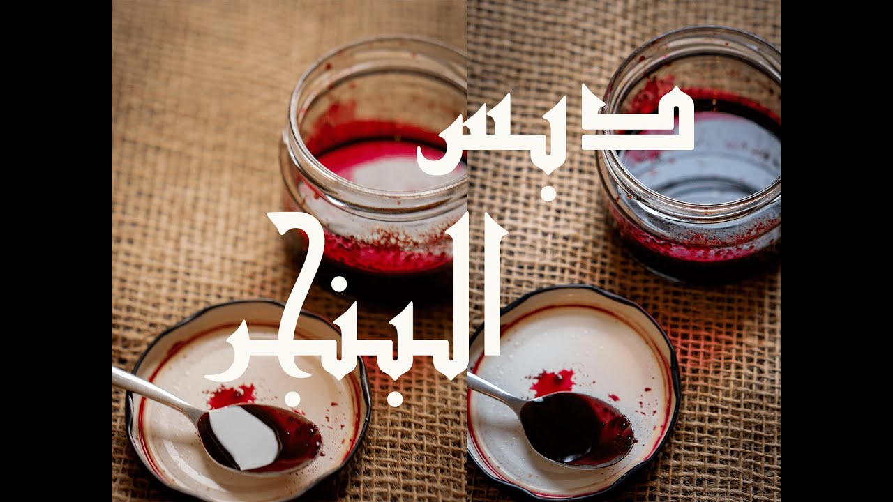 Beet molasses || دبس (عسل) البنجر