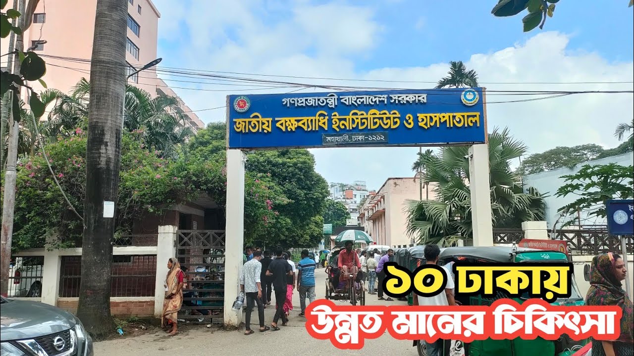 জাতীয় বক্ষব্যাধি ইনস্টিটিউট ও হাসপাতাল মহাখালী ঢাকা Bokkhobedhi Hospital Mohakhali Dhaka  New Vlogs