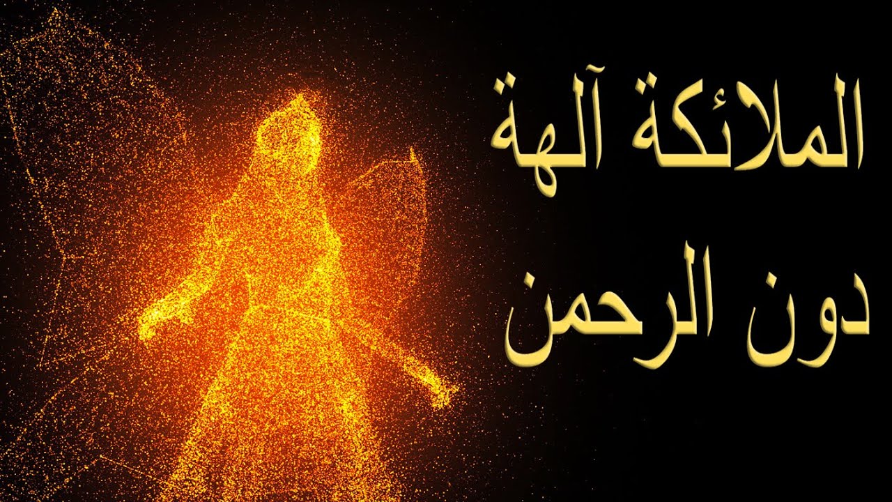 علاقتك مع الملائكة ضمن دائرة الألوهية الرحمانية - أسرار الحضارة الفرعونية - ج٨