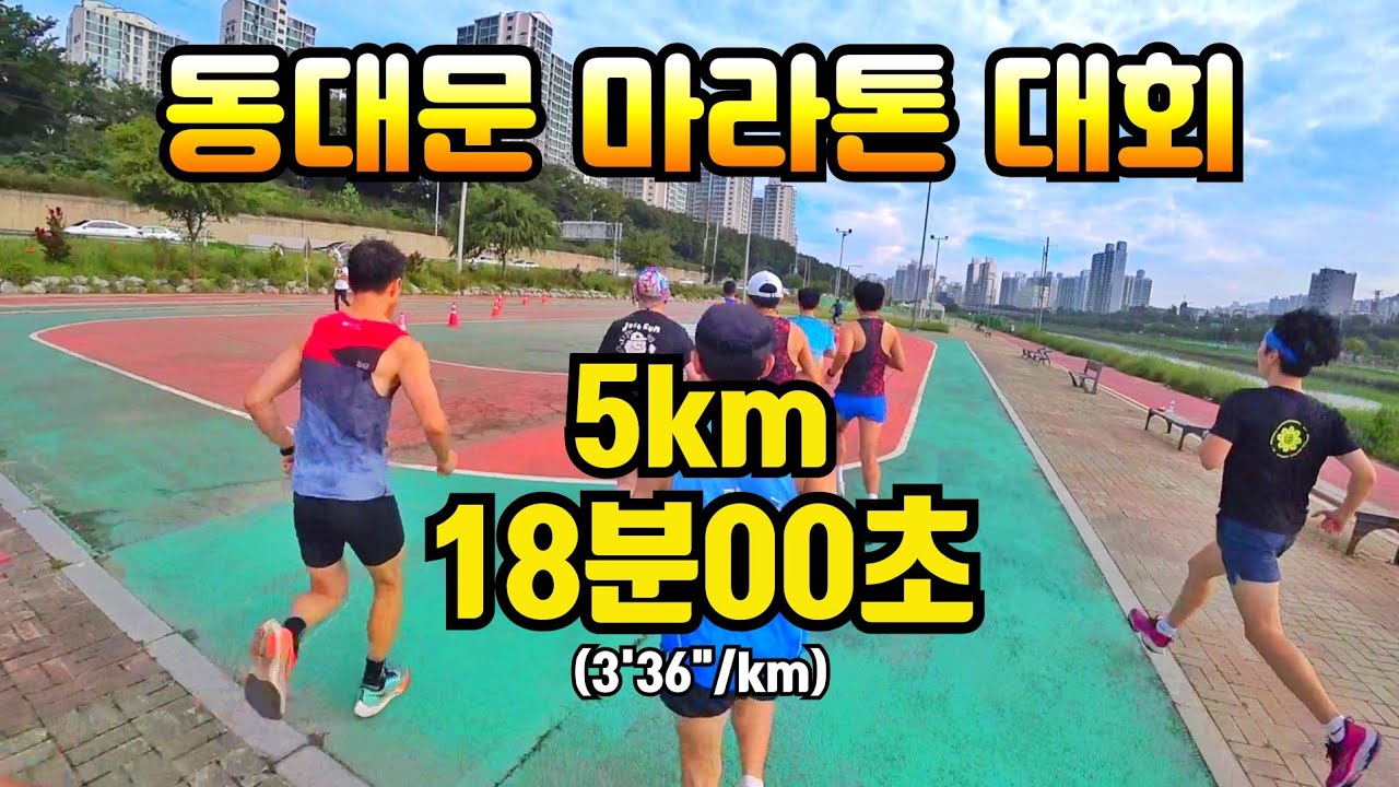 제5회 동대문 마라톤 대회 5km 18분00초 러닝 3분36초 페이스