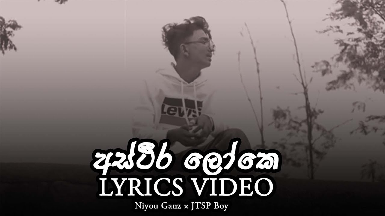 අස්ථීර ලෝකෙ ස්ථීර නෑලු කිසි දෙයක් | Mithyawai Me Loke New Rap Niyou Ganz × JTSP Boy || Lyrics video