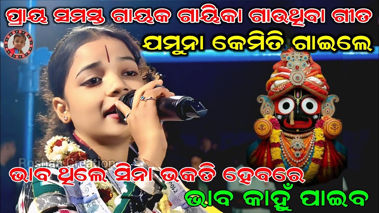 Jamuna Bhoi Kirtan | ଭାବ ଥିଲେ ସିନା ଭକତି ହେବରେ ଭାବ କାହୁଁ ପାଇବ | Bhaba Thile Sina Bhakati Hebare 