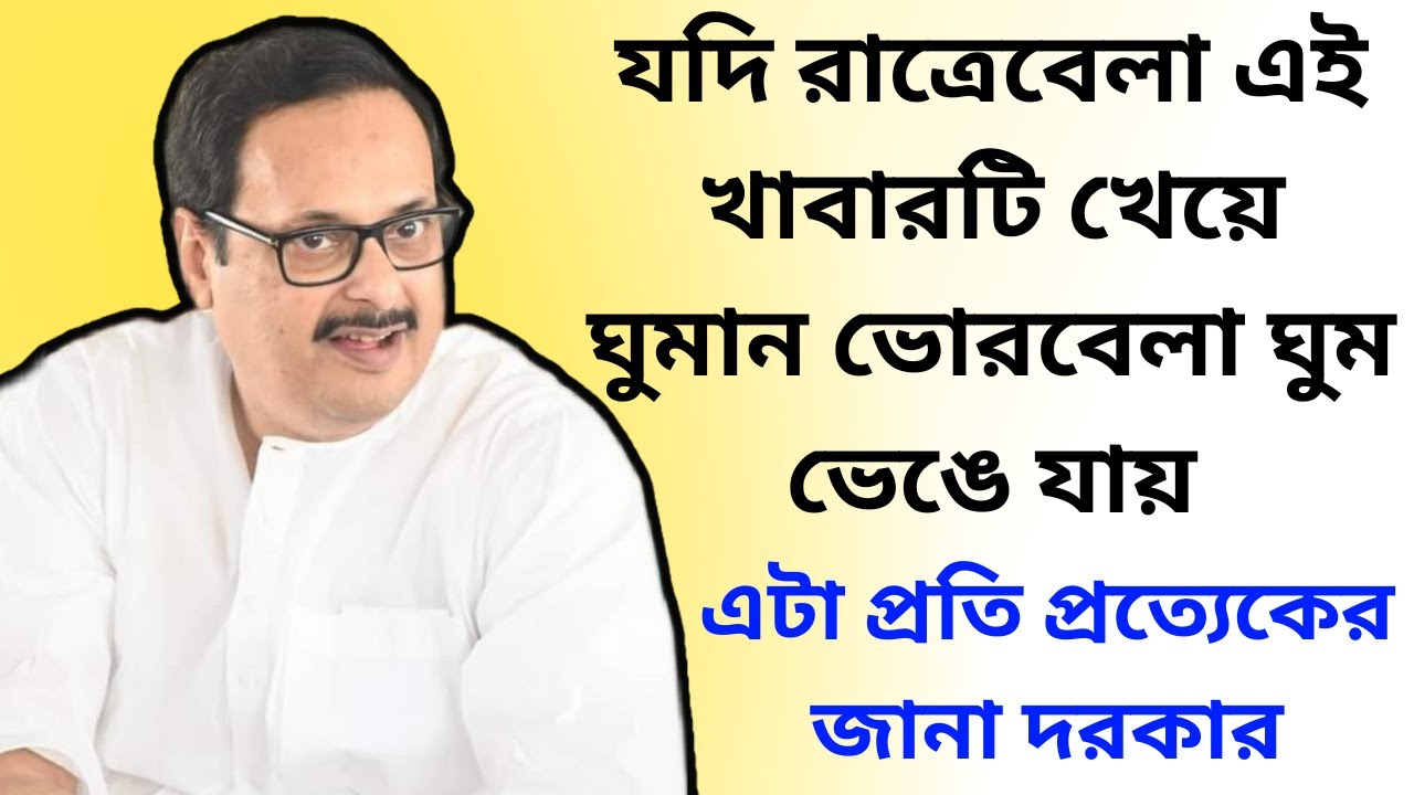 যদি রাত্রেবেলা এই খাবারটি খেয়ে ঘুমান ভোরবেলা ঘুম ভেঙে যায় || এটা প্রতি প্রত্যেকের জানা দরকার