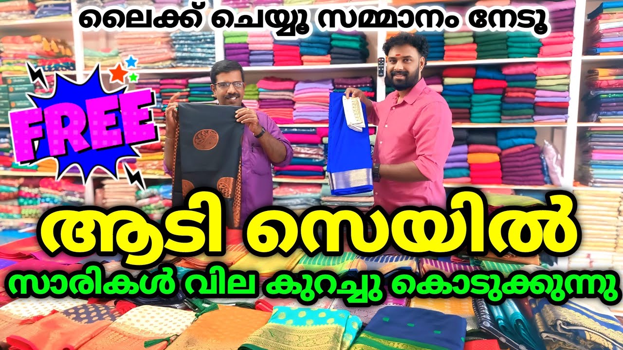 ആടി സെയിൽ സാരികൾ എല്ലാം വിലക്കുറവിൽ 🎊 Kuthampully Sarees