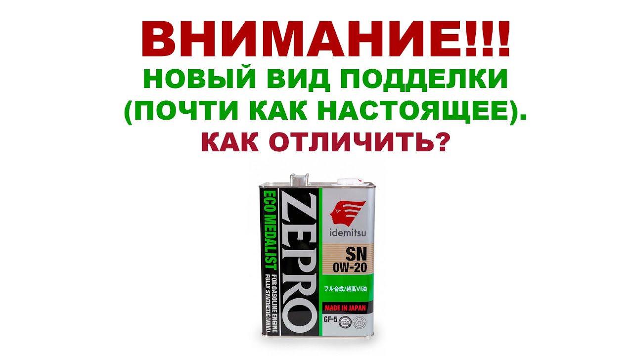 IDEMITSU - НОВЫЙ ВИД ПОДДЕЛКИ (ПОЧТИ КАК НАСТОЯЩАЯ). СДЕЛАЙТЕ РЕПОСТ ЭТОГО ВИДЕО! #ANTON_MYGT