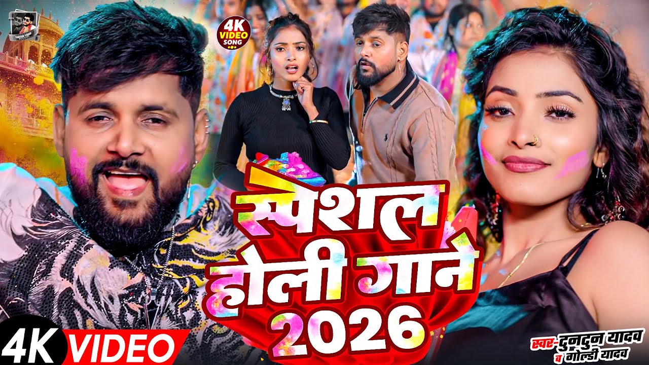 #Video- टुनटुन यादव का रंगदारी होली गाना | Tuntun Yadav Ka Gana | New Bhojpuri Holi Song 2026