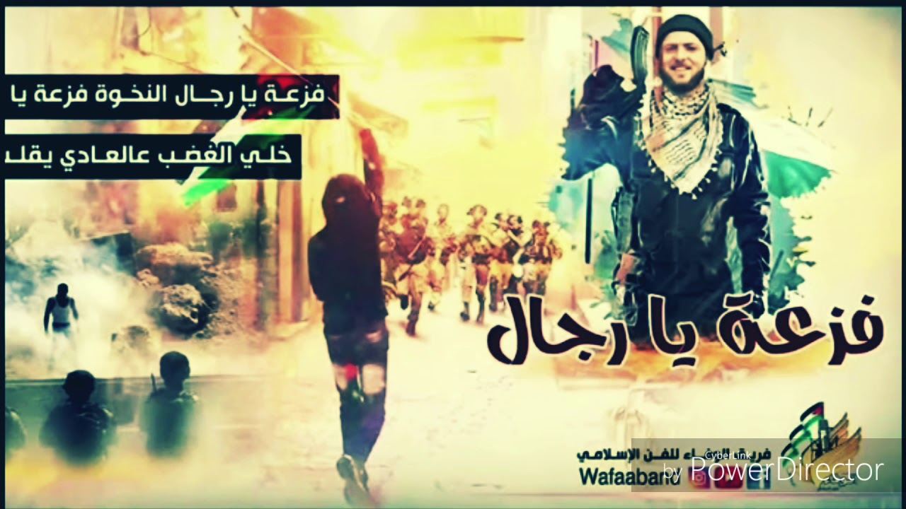 انشودة جديدة//فزعة يا رجال النخوة فزعة يا رجال //YouTube HD