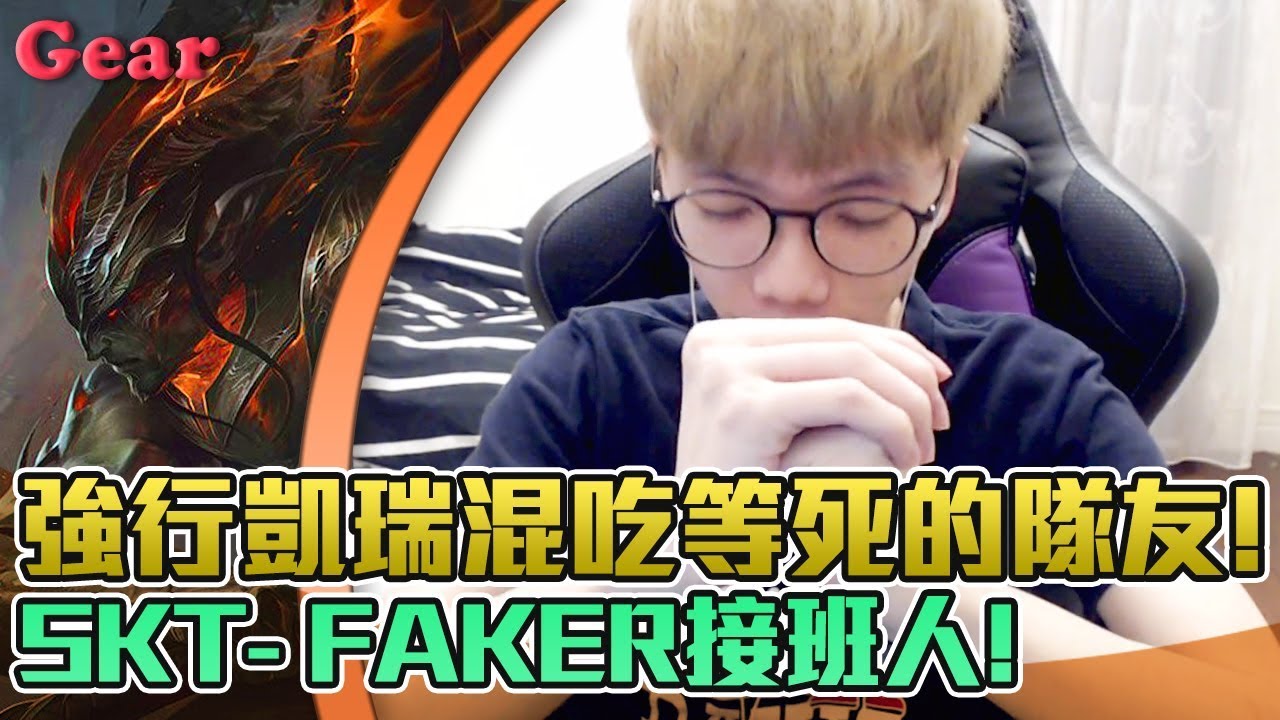 【Gear】犽宿神回歸激情開滑！李相赫接班人強行Carry混分仔隊友！