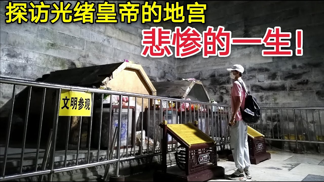 探访光绪皇帝的陵墓，地宫中的棺椁有一处洞口，帝后遗体在哪里？