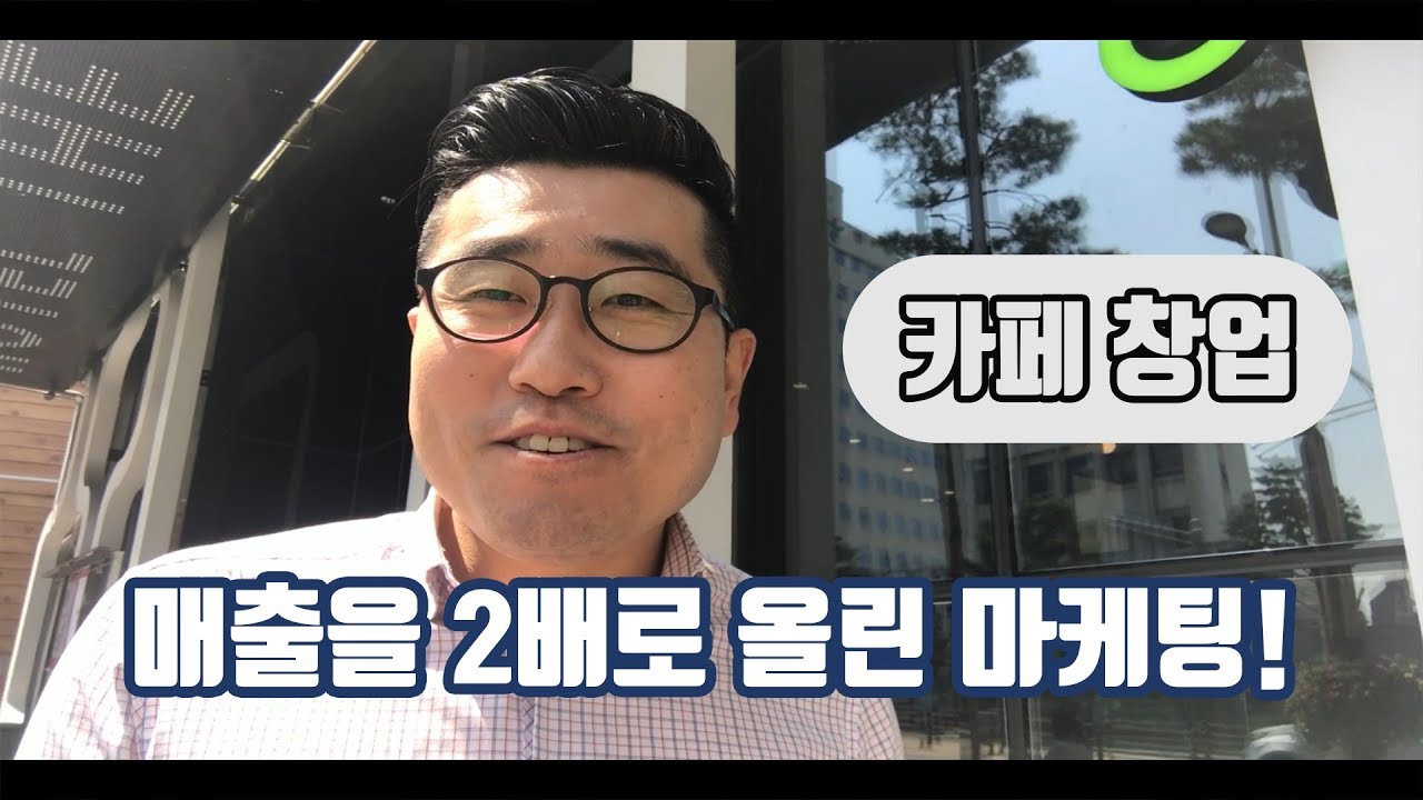 [카페창업] 매출이 저조한 카페의 매출을 2배로 올린 마케팅