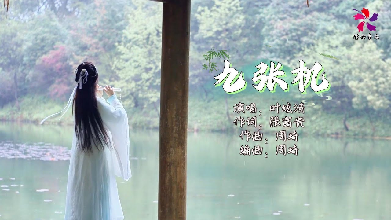 叶炫清 - 九张机『我愿化作 望断天涯那一方青石，篆刻心头 是你的名字。』《双世宠妃》网络剧主题曲【动态歌词MV】