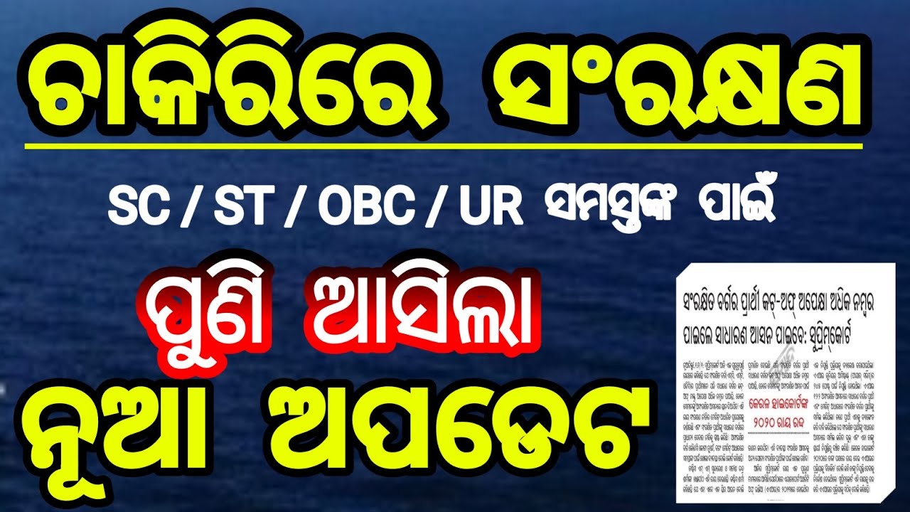 ରିଜର୍ଭେସନ ନୂଆ ଅପଡେଟ | odisha job | obc reservation latest news | reservation in odisha