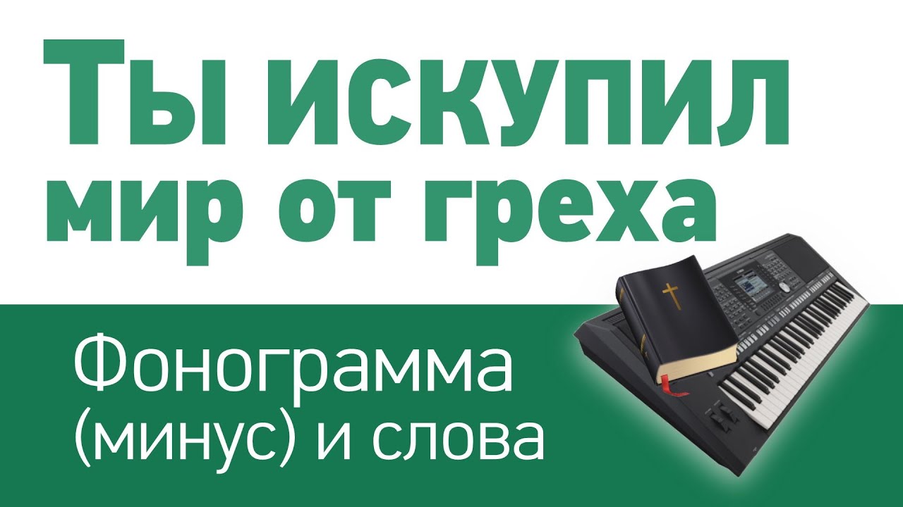 Ты искупил мир от греха | фонограмма (минус) и слова