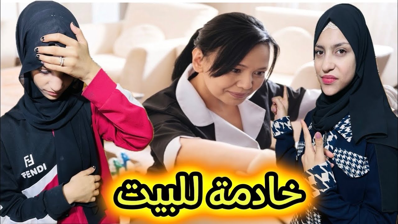 واخيرا تحقق حلمنا وجبنا شغالة للبيت تساعدنا🙈شوفو شو صار😳🤦‍♂️