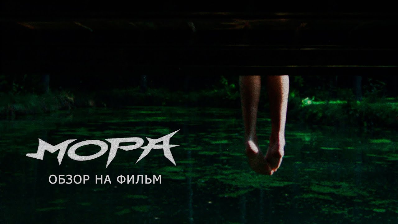 Обзор на фильм 