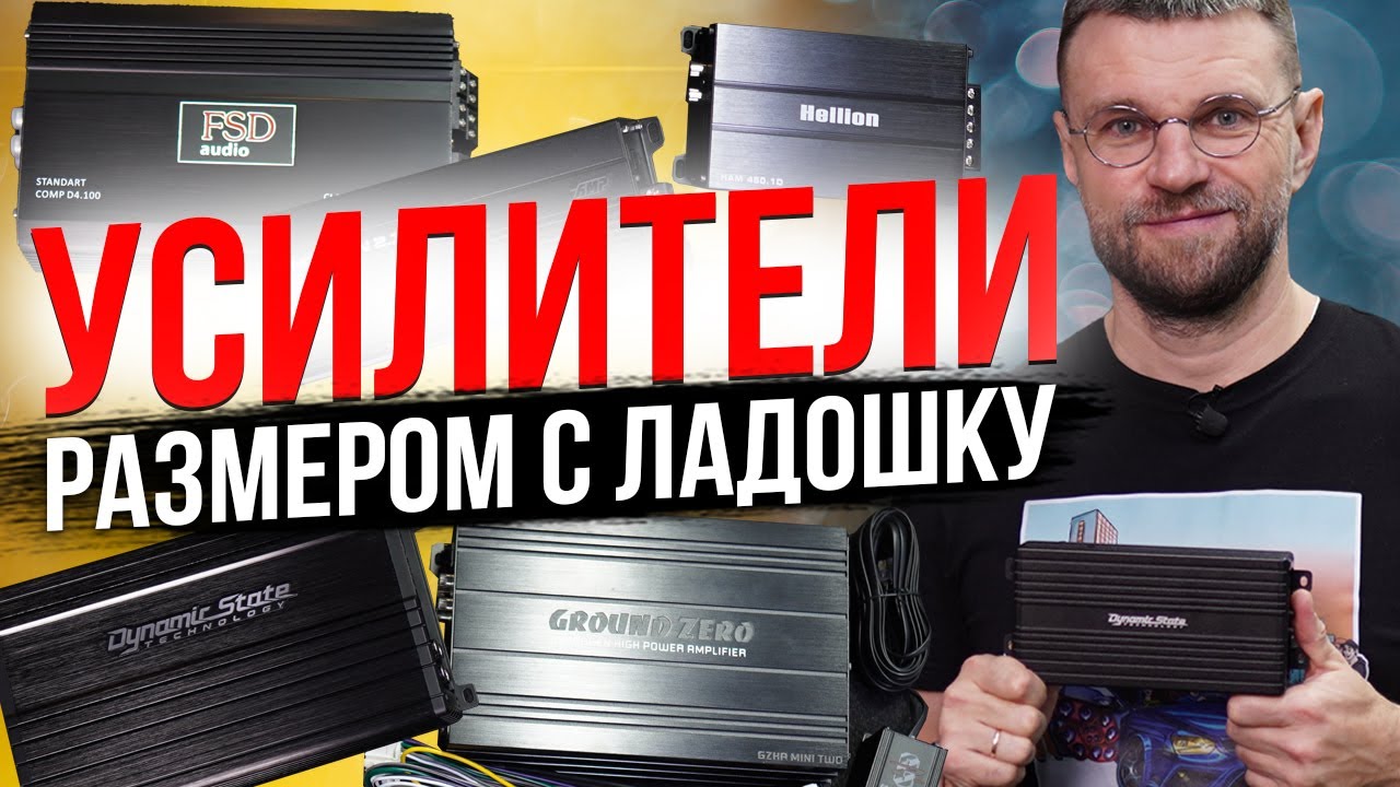 Лучшие мини усилители для вашего автомобиля!