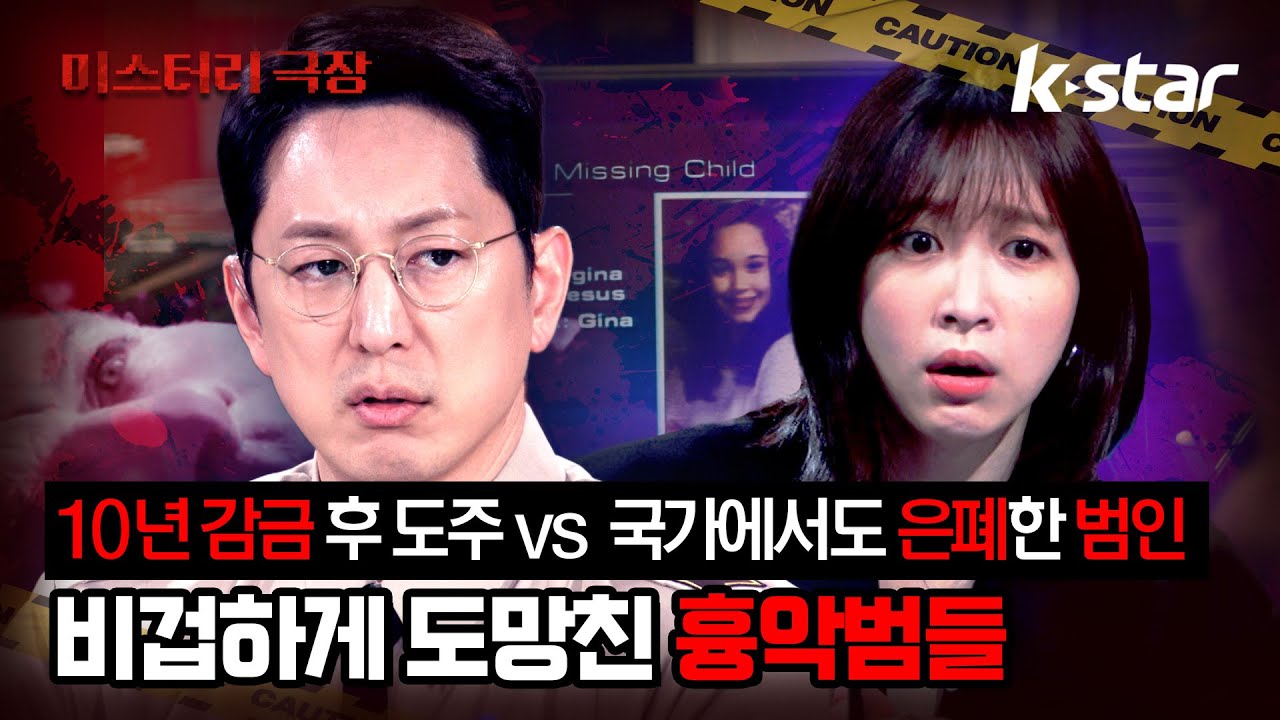 [서치9X풀어파일러] &lsquo;딸의 친구를 10년 넘게 감금&middot;학대한 아빠&rsquo; vs &lsquo;우주로 도망친 미스터리 살인범&rsquo; 심각해진 한석준과 하니😡 #서치9 #더풀어파일러 #kstar