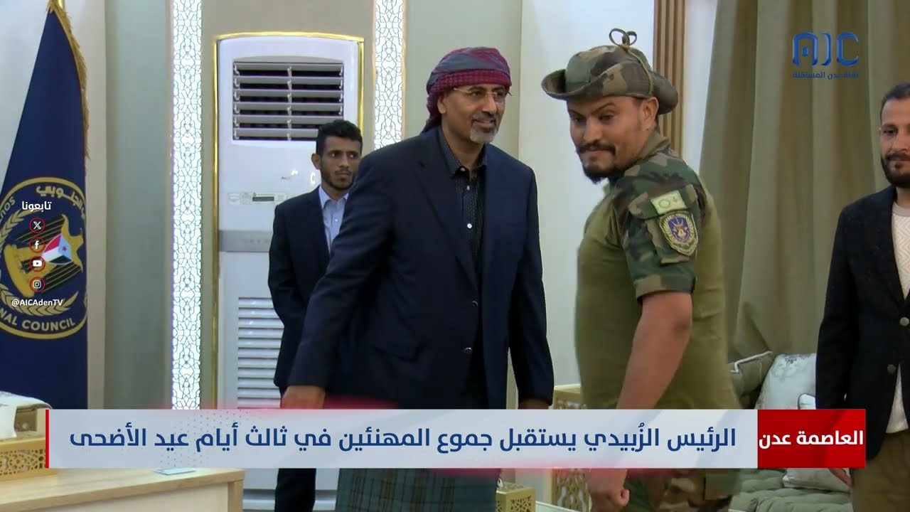 العاصمة عدن | الرئيس الزُبيدي يستقبل جموع المهنئين بعيد الأضحى المبارك لليوم الثالث