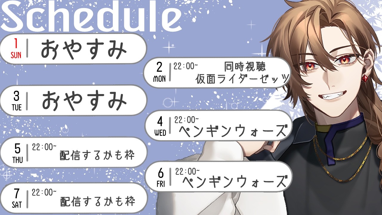 スケジュール
