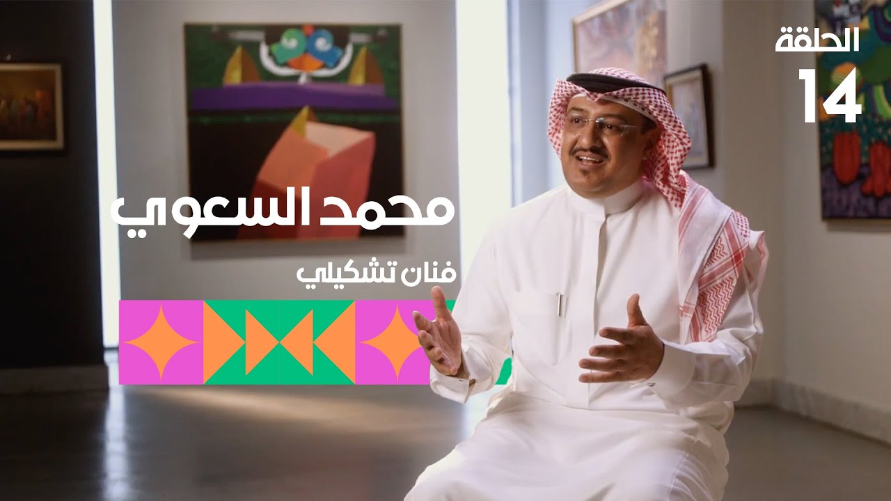 برنامج تكوين - الحلقة الرابعة عشرة - الضيف: الفنان محمد السعوي