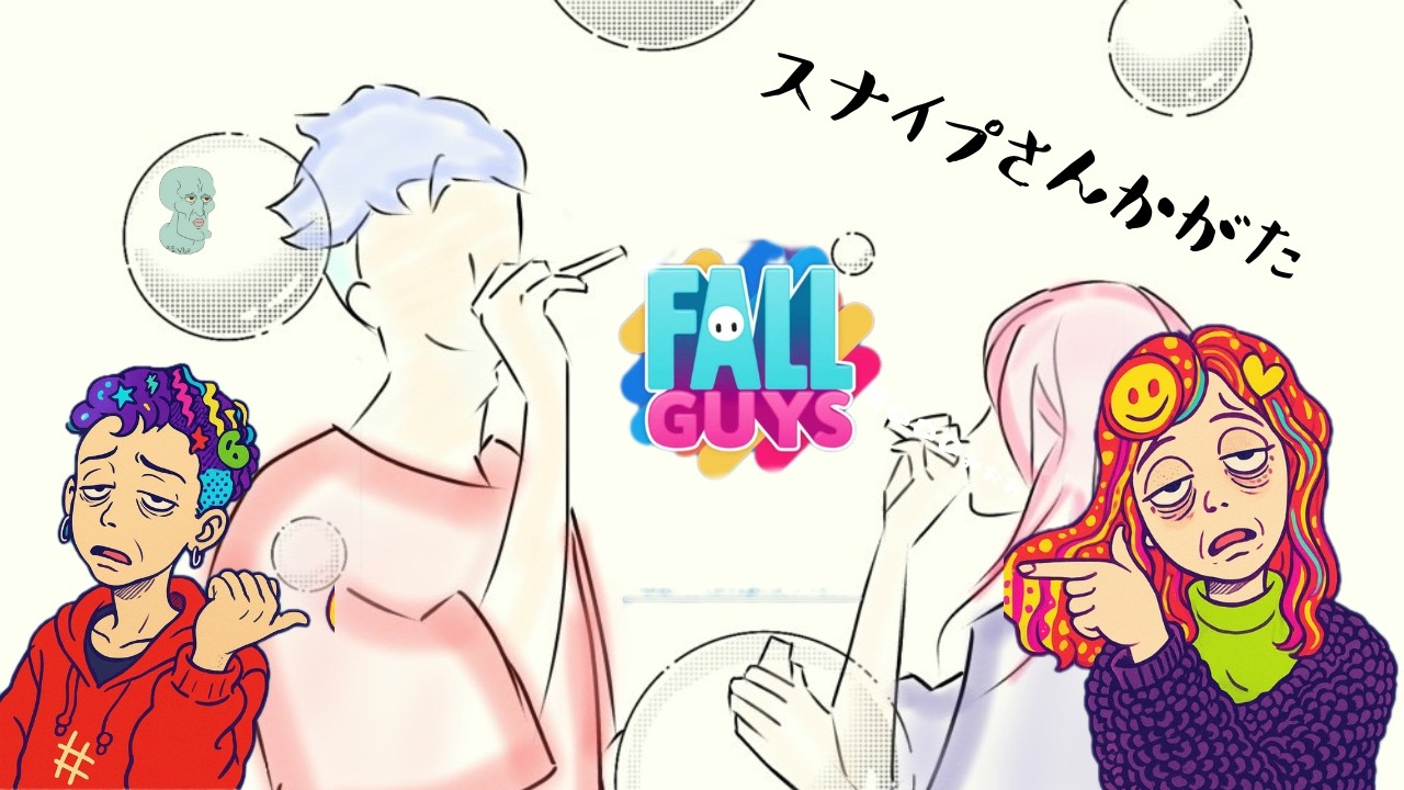 花粉症がつらい【フォールガイズ】スナイプ参加型💠🌁😷