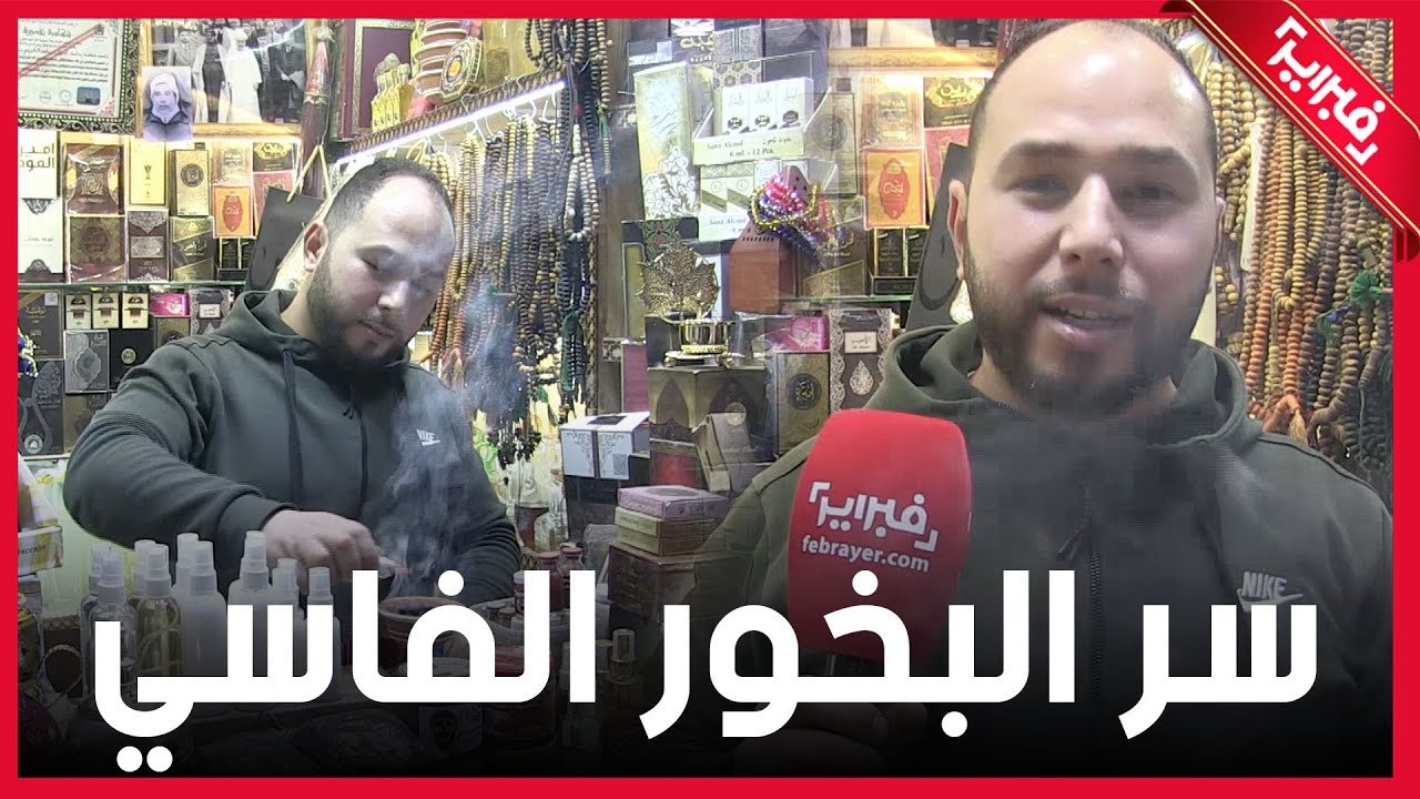 اكتشف سر البخور الفاسي.. خليط سرغينة مزيج العود والمسكة الحرة والزهر والعنبر